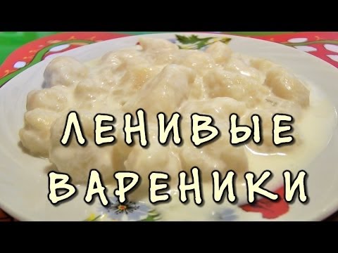 Ленивые вареники - видео рецепт приготовления ленивых вареников Ленивые вареники - видео рецепт приготовления ленивых вареников