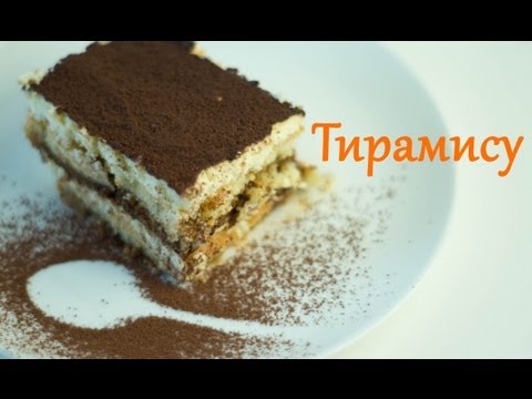 Лёгкий рецепт Тирамису (Tiramisu) Лёгкий рецепт Тирамису (Tiramisu)