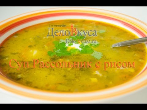 Рассольник с рисом: видео рецепт - Дело Вкуса Рассольник с рисом: видео рецепт - Дело Вкуса