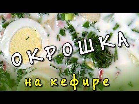 Рецепт окрошки: вкусная окрошка на кефире Рецепт окрошки: вкусная окрошка на кефире