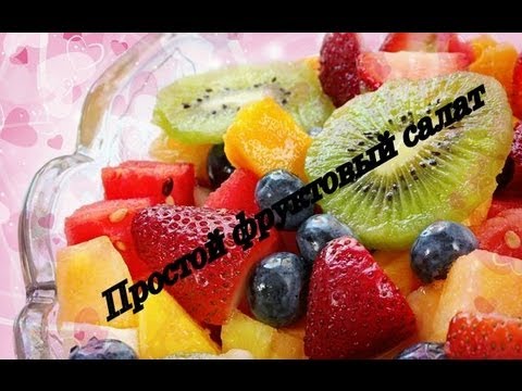Рецепт простого фруктового салата Рецепт простого фруктового салата
