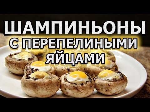Рецепт закуски из шампиньонов с перепелиными яйцами в микроволновке