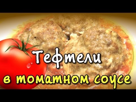 Тефтели в томатном соусе - видео рецепт Тефтели в томатном соусе - видео рецепт