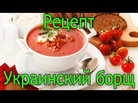 Украинский борщ - рецепт приготовления настоящего украинского борща Украинский борщ - рецепт приготовления настоящего украинского борща