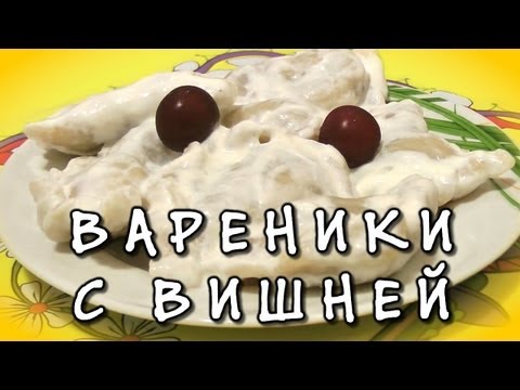 Вареники с вишней видео рецепт Вареники с вишней видео рецепт