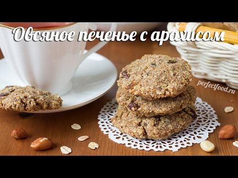 Веганское (постное) овсяное печенье с арахисом - рецепт