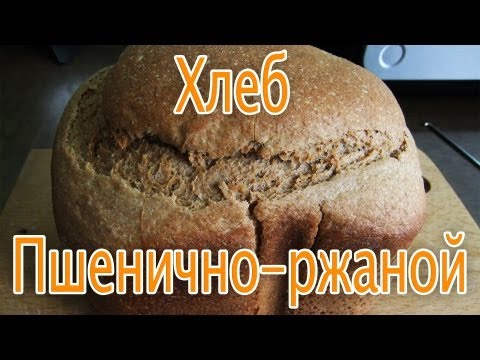 Хлеб пшенично ржаной - рецепт хлеба в хлебопечке Хлеб пшенично ржаной - рецепт хлеба в хлебопечке