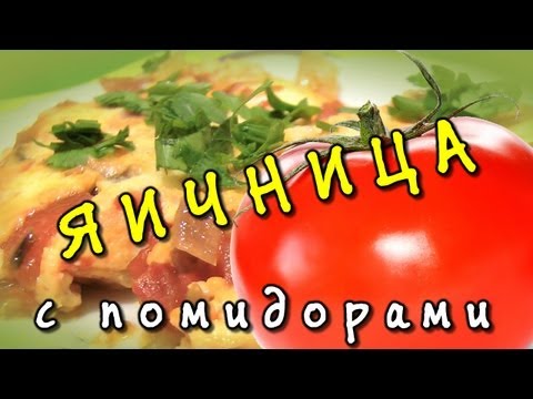 Яичница с помидорами - видео рецепт Яичница с помидорами - видео рецепт