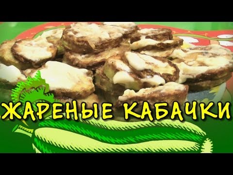 Жареные кабачки, как приготовить кабачки жареные на сковороде Жареные кабачки, как приготовить кабачки жареные на сковороде