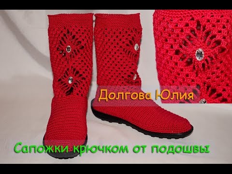 Вязание крючком сапожки на подошве   \  Crochet boots with soles