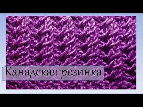 Вязание спицами для начинающих Канадская резинка Вязание спицами для начинающих Канадская резинка