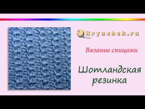 Вязание спицами. Шотландская резинка. (Knitting. Scottish gum.) Вязание спицами. Шотландская резинка. (Knitting. Scottish gum.)