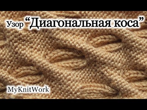 Вязание спицами. Вяжем узор 'Диагональная коса'. Knitting. Knit pattern 'diagonal braid.'