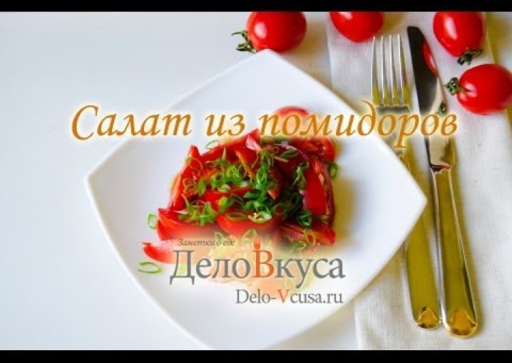 Салат из помидоров - видео-рецепт - Дело Вкуса