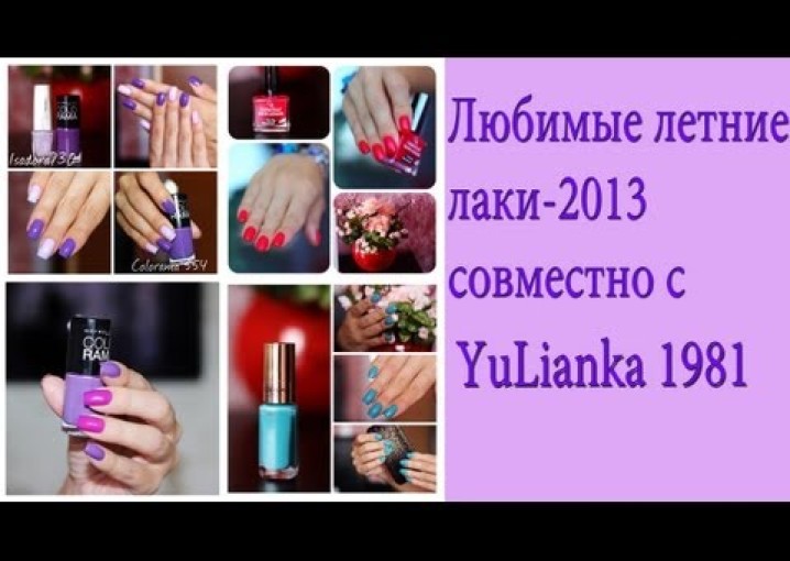 Коллекция лаков- Лето 2013  совместно с Yulianka 1981.