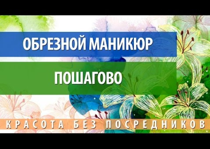 Урок обрезной маникюр пошагово