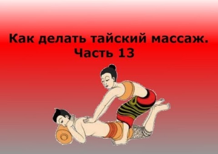 Видео как делать тайский массаж Часть 13