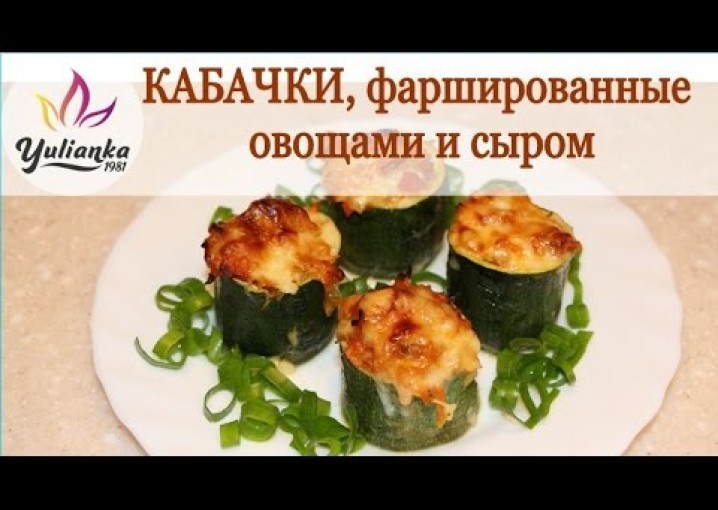 Фаршированные КАБАЧКИ (овощная начинка и сыр). Рецепт от YuLianka1981