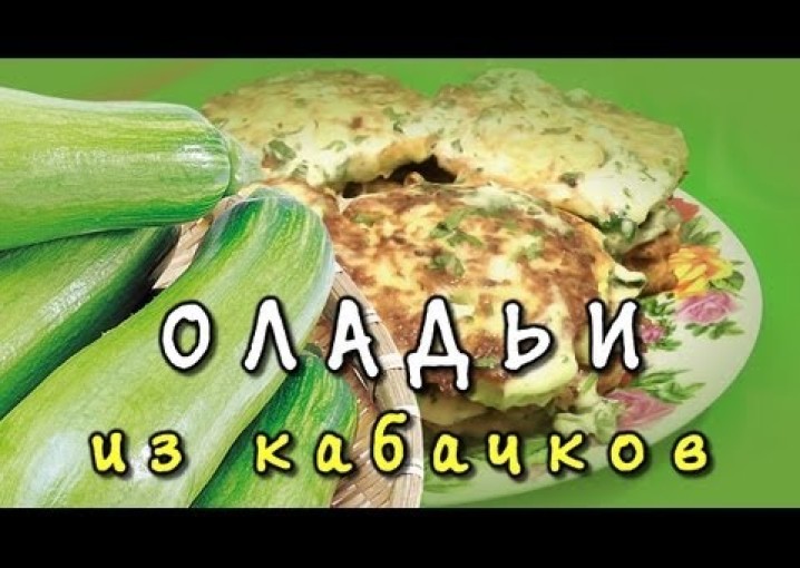 Кабачковые оладьи - видео рецепт оладьев из кабачков