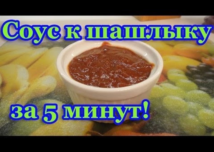 Соус к шашлыку - Томатный соус рецепт из кетчупа - Идеальный соус к мясу!