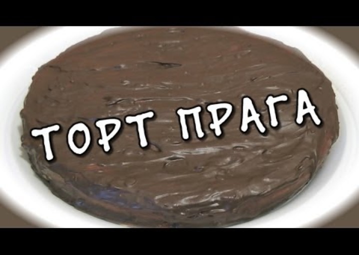 Торт Прага - видео рецепт