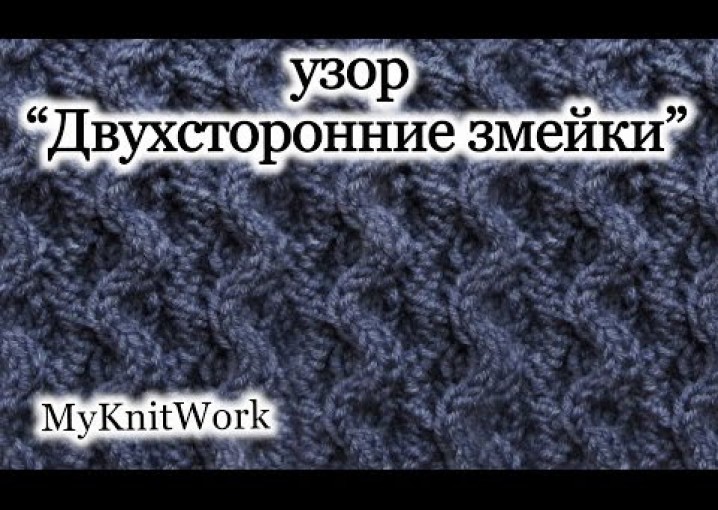 Вязание спицами. Узор "Двухсторонние змейки". Knitting. Pattern "Bilateral snake."