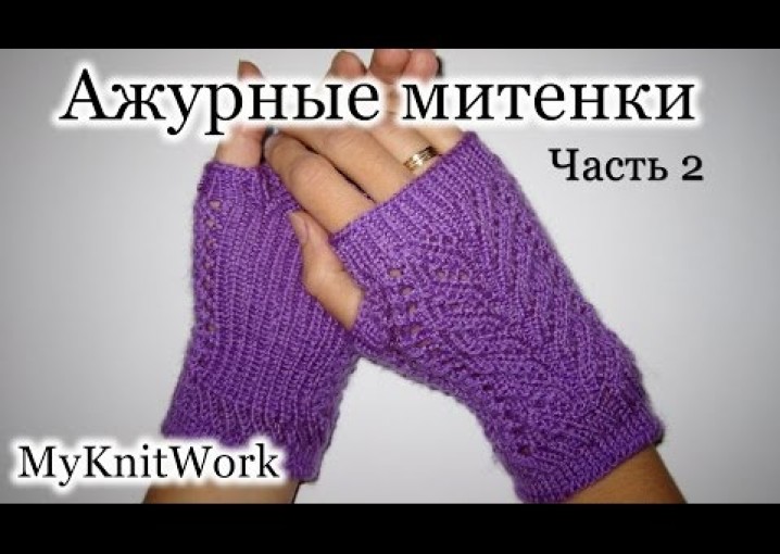 Вязание спицами. Вяжем ажурные митенки. Knitting fishnet fingerless gloves. Часть 3.