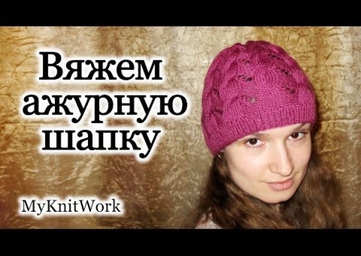 Вяжем ажурную шапку. Вязание спицами. Knitting. Openwork knit cap.