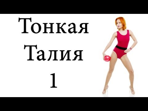 Упражнения для талии 'Тонкая и изящная талия' (slim waist) 1 | BODYTRANSFORMING