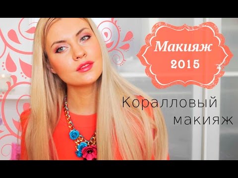 Весенний макияж 2015 / spring 2015 makeup / макияж в коралловых тонах /