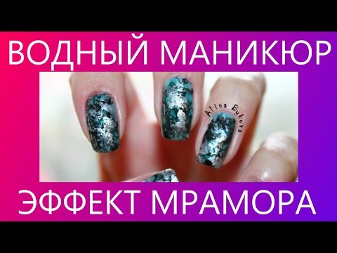 Дизайн ногтей - Водный маникюр - Мраморный nail art