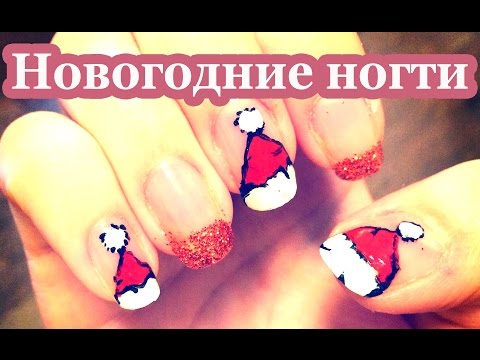 НОВОГОДНИЙ МАНИКЮР своими руками / Шапочка Деда Мороза