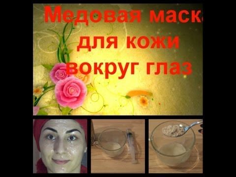 Питательная маска для кожи вокруг глаз с медом Питательная маска для кожи вокруг глаз с медом
