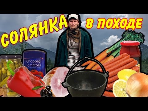 ЕДА В ПОХОДЕ No. 4.: рецепт СОЛЯНКИ