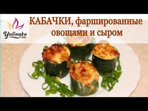 Фаршированные КАБАЧКИ (овощная начинка и сыр). Рецепт от YuLianka1981