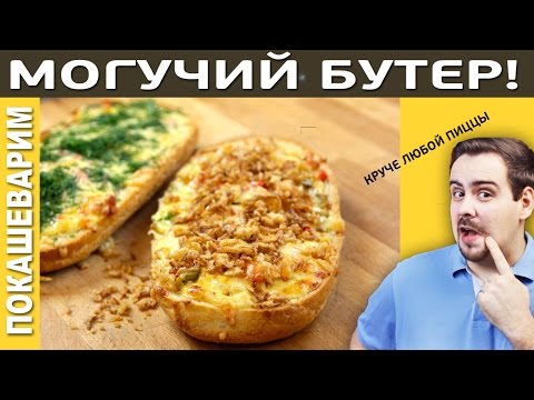МОГУЧИЙ БУТЕР! / Рецепт от Покашеварим / Выпуск 183