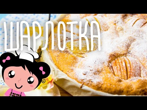 Рецепт Как приготовить пирог Шарлотка - Готовим с Хоней