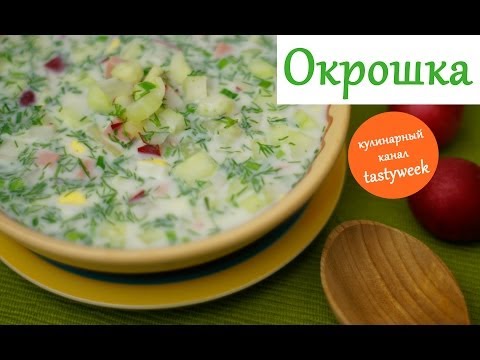 Рецепт ОКРОШКИ: холодный суп для жаркого лета