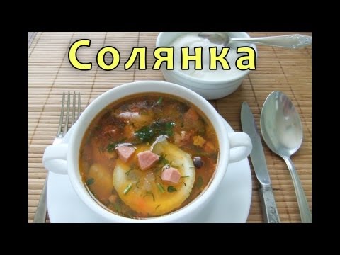 Солянка - рецепт сборной мясной солянки