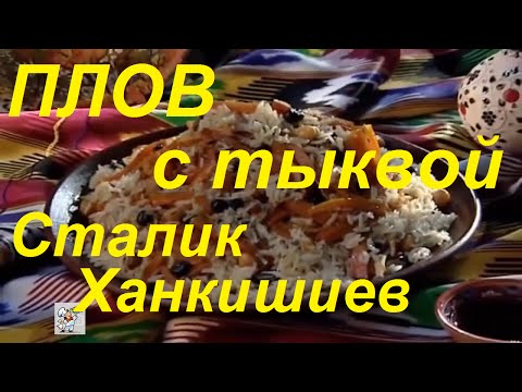 Узбекский плов с тыквой-Сталик Ханкишиев видео рецепт 'Казан Мангал'