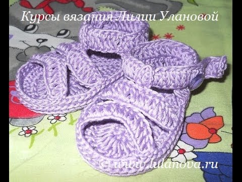 Пинетки Сандалики Мини - 1 часть - Knitting baby's bootees sandals crochet - вязание крючком