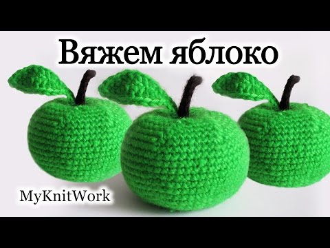 Вязание крючком. Вяжем яблоко. Игрушка яблоко. Crochet. Knit apple. Toy apple.