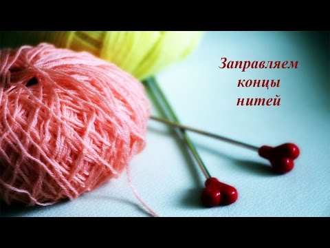 Вязание спицами для начинающих - Как заправить концы нитей в вязании