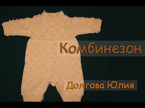 Вязание спицами комбинезона для новорожденных - 2  //   Knit jumpsuit Infant