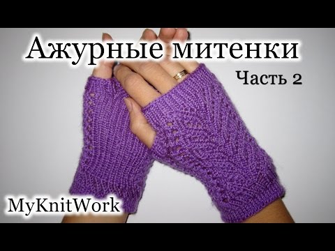 Вязание спицами. Вяжем ажурные митенки. Knitting fishnet fingerless gloves. Часть 2.