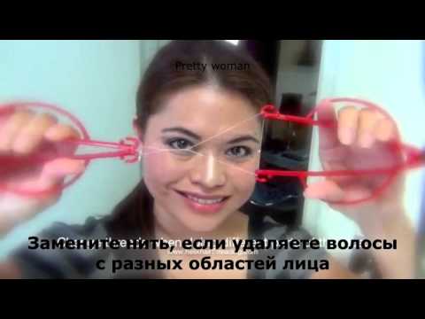 Эпиляция волос на лице с помощью нити